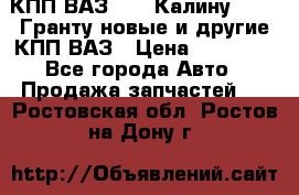 КПП ВАЗ 1119 Калину, 2190 Гранту новые и другие КПП ВАЗ › Цена ­ 15 900 - Все города Авто » Продажа запчастей   . Ростовская обл.,Ростов-на-Дону г.